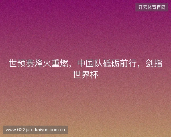 世预赛烽火重燃，中国队砥砺前行，剑指世界杯