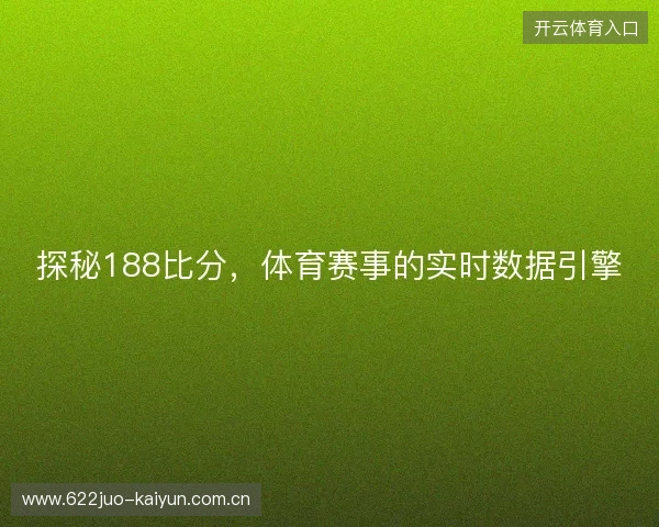探秘188比分，体育赛事的实时数据引擎