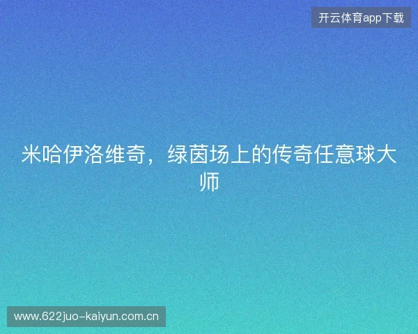 米哈伊洛维奇，绿茵场上的传奇任意球大师